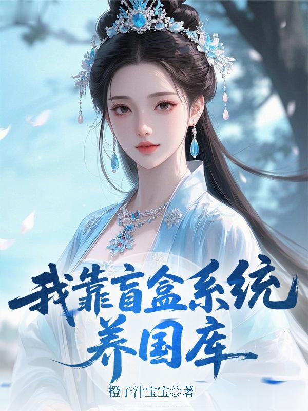 诡异复苏：我成了阴间首富封面