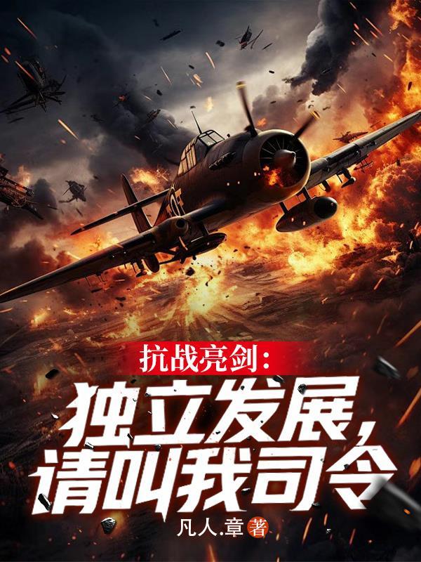 抗战，奉系头号反骨人封面