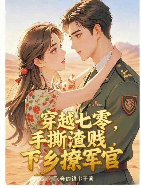 嫡女逆袭成皇商封面