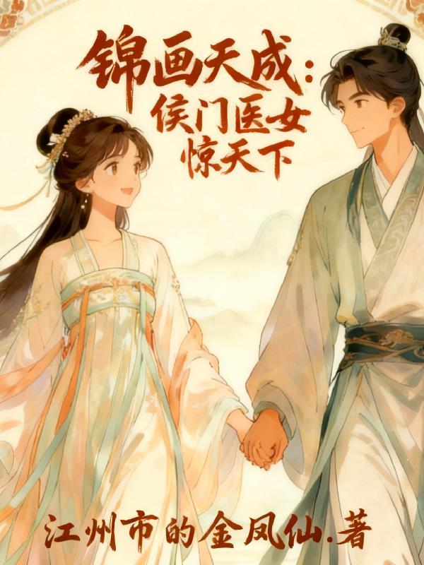 五岁小药童，靠挖野菜养活侯府封面