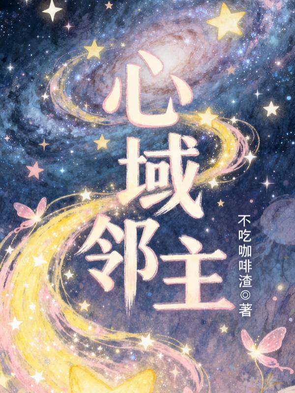击败女帝后她竟缠上了我封面