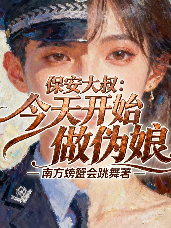开局天价违约金我直接退休不干封面