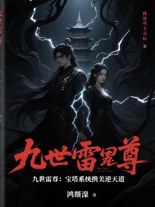 快穿：懒宝别跑，我来宠你封面