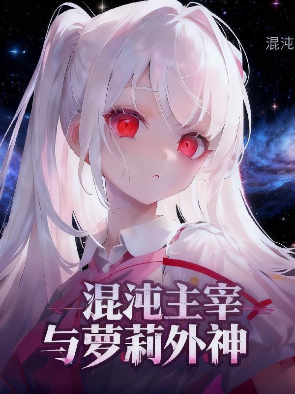 穿书，闷骚女配被白月光撩到了封面