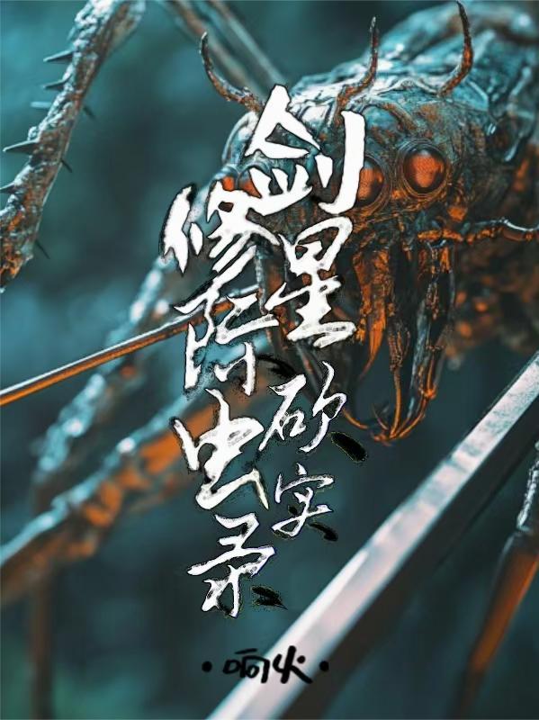 废土：开局一只龟，建座移动城封面