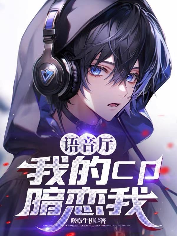 基佬龙傲天今天也在被迫营业封面