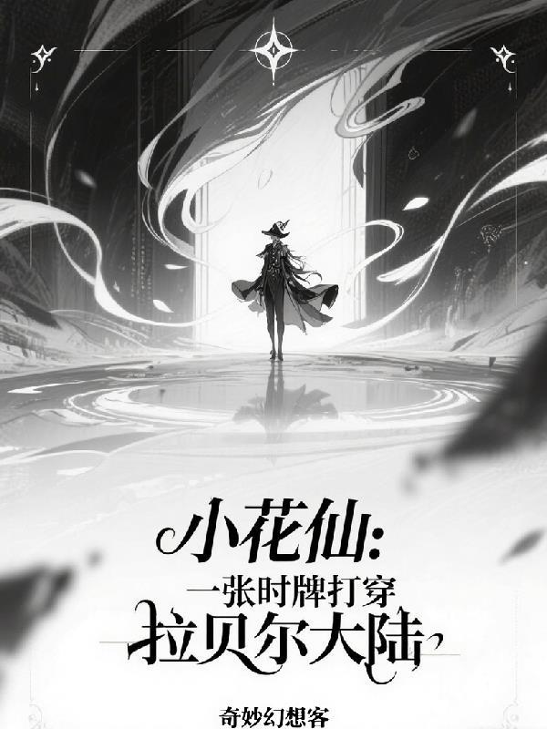 穿越蛮荒，什么？我居然是土着？封面
