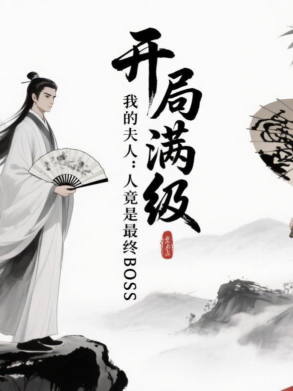 千里追夫我招谁惹谁了封面