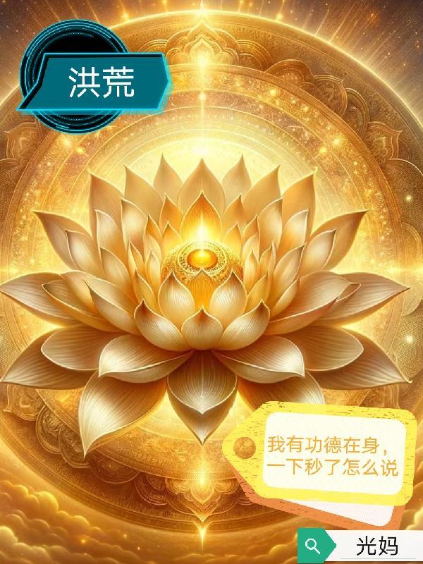 我养成了灭世女魔头封面