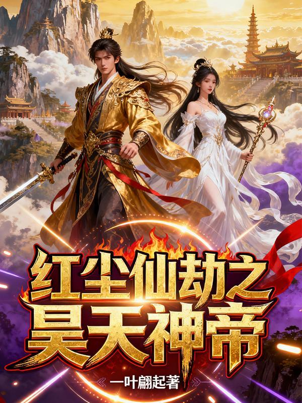 红楼：锦棠春深封面