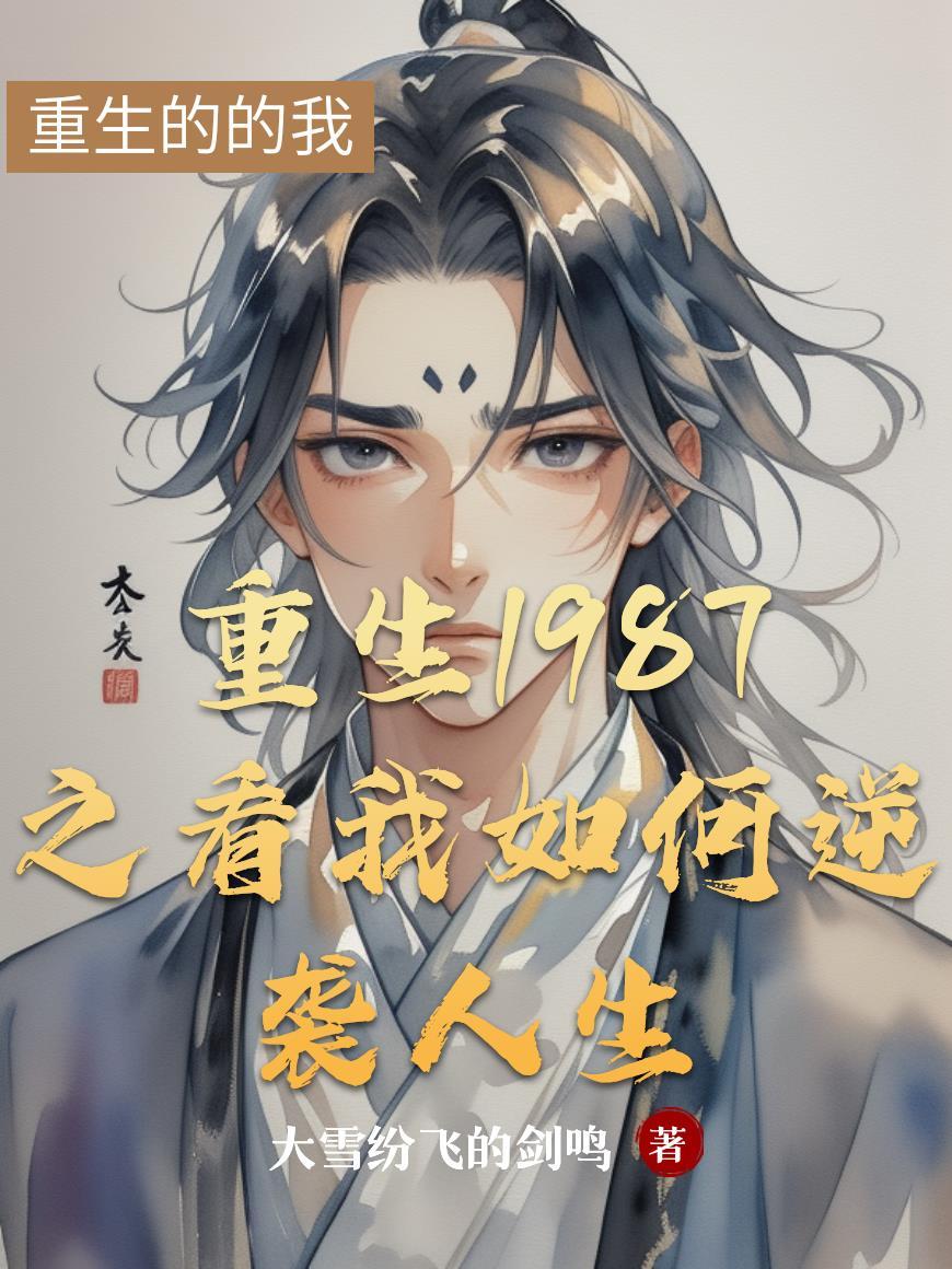 穿越之朱门工匠封面