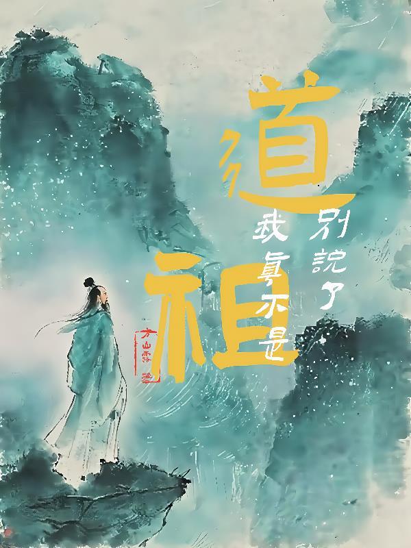 我在修仙界种田，仙帝们争当果农封面