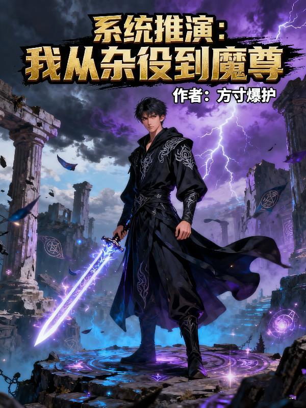 兽人修仙封面