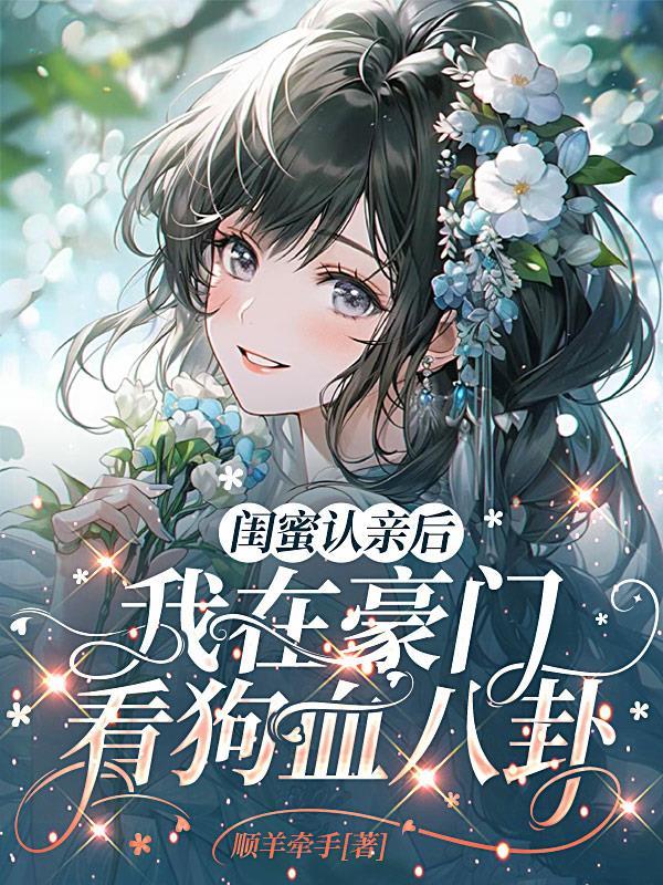 海贼：从百兽赘婿到世界之主！封面