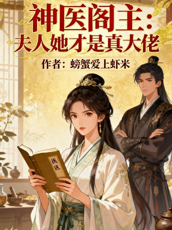 三年贤妻不当了，离婚他跪破膝盖封面