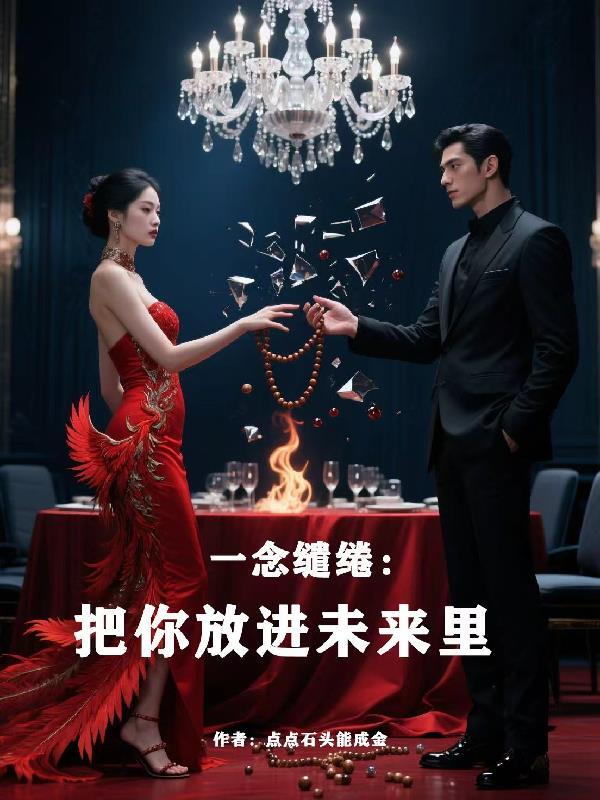 卖身救妹不小心娶了总裁老婆封面