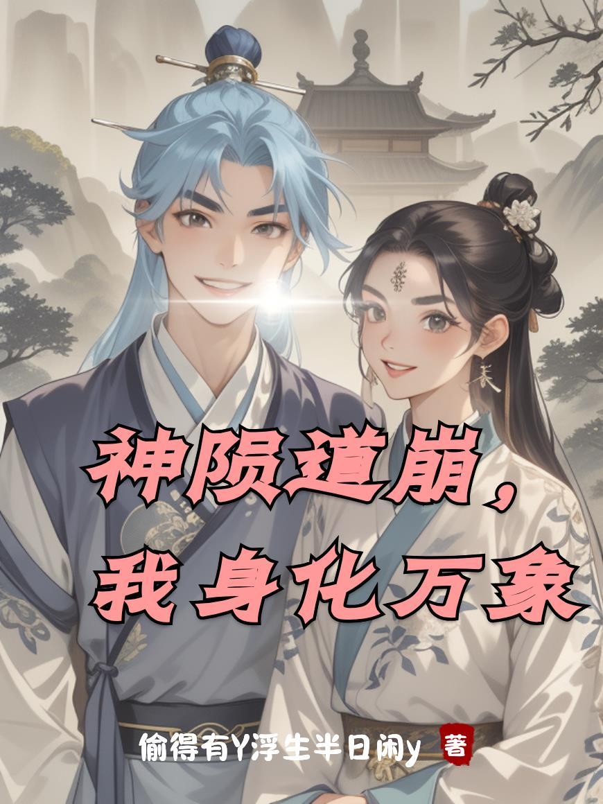穿越：成为灰太狼封面