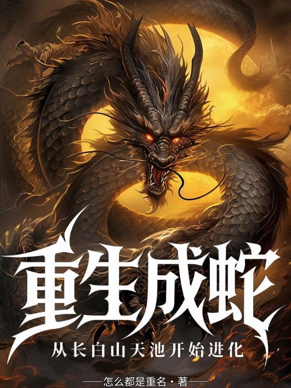 龙族：删档重来，开局拐走师姐封面