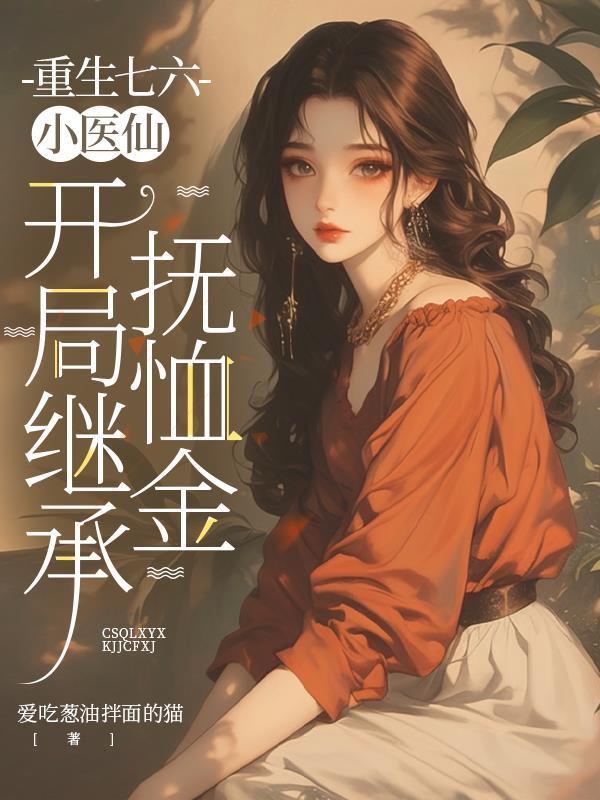 重生六零，我要当咸鱼封面