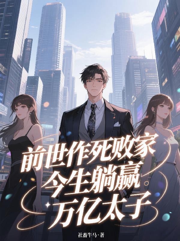 直播盗墓：开局盘点千年女鬼封面