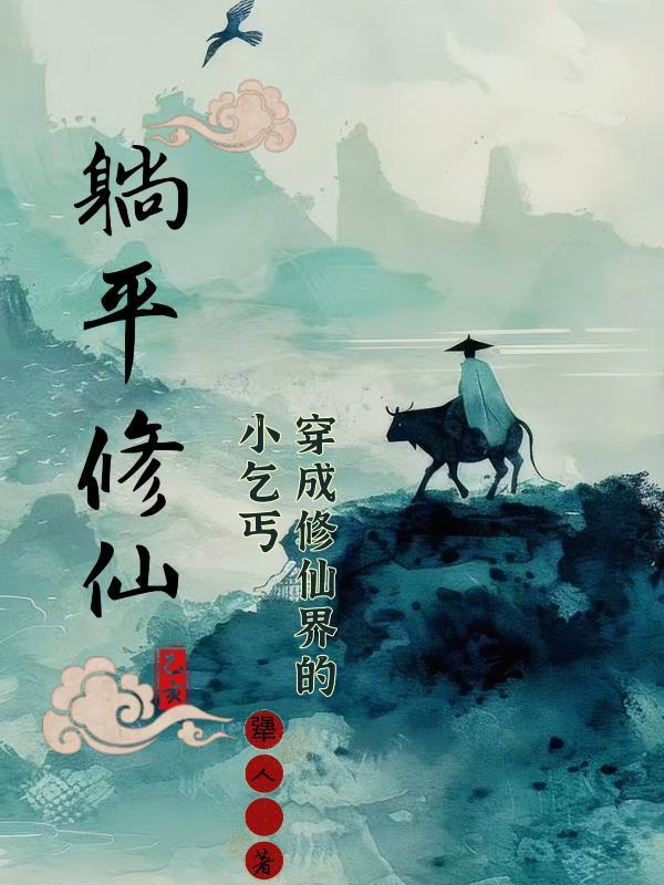 我的师弟是白鹤武神封面
