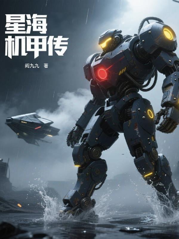废墟之上，特警队长是我的房东封面