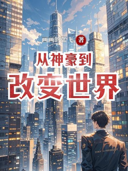 别人修仙我杀猪，一不小心成禁忌封面