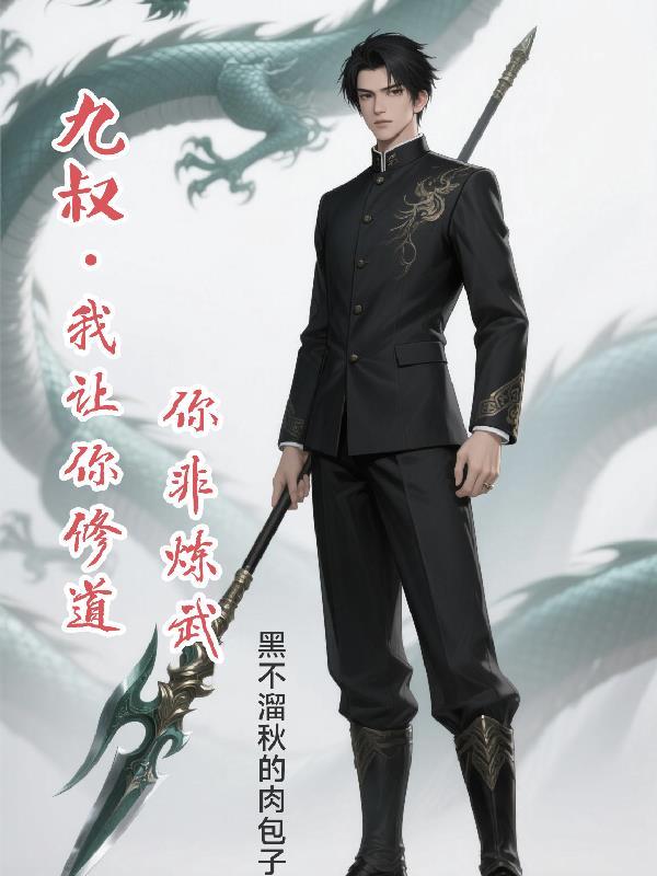 女帝归来开局在死对头公司当间碟封面