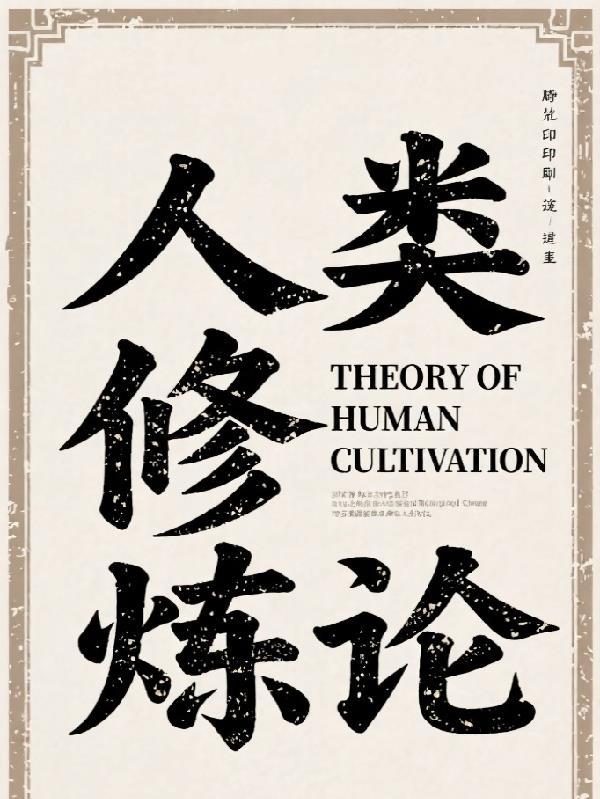 穿越玄幻，获至宝混沌珠封面