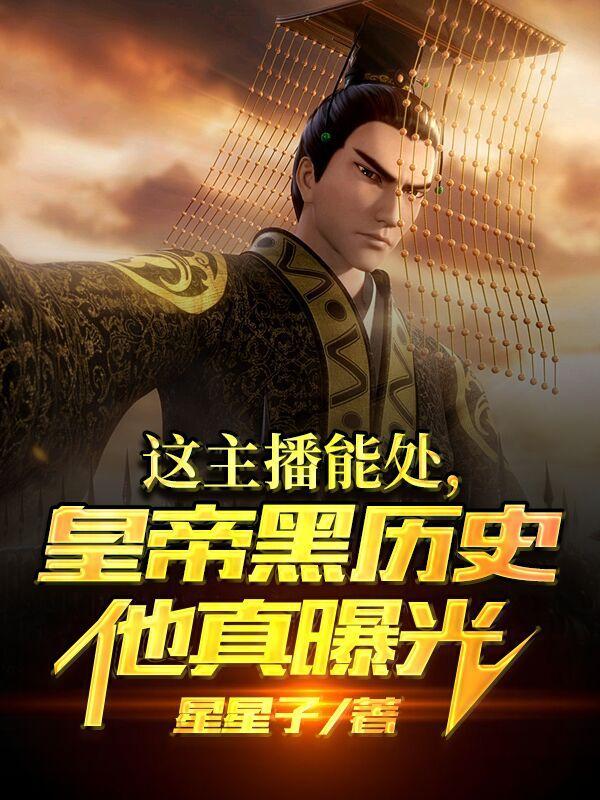 我一丧葬主播，依靠预言火爆全网封面