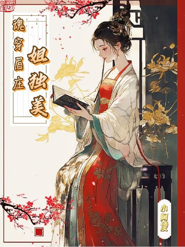 我的老公是条霸总蛇神封面