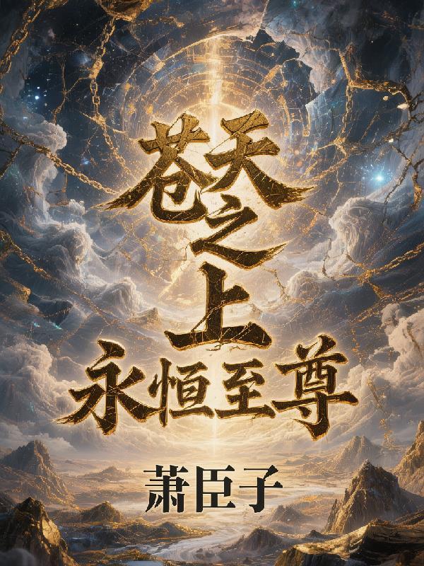 穿越修仙做任务封面
