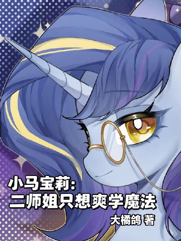 双声学霸：我在披哥3封神封面