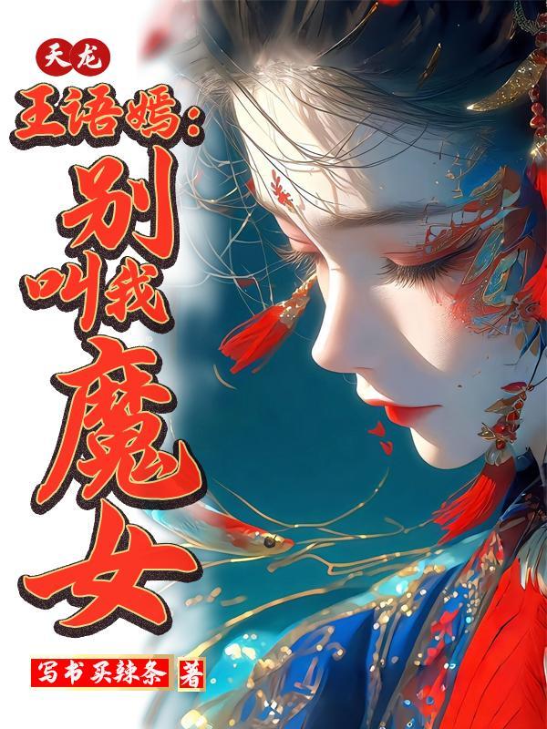 秘字一号小组之幽冥守门人封面