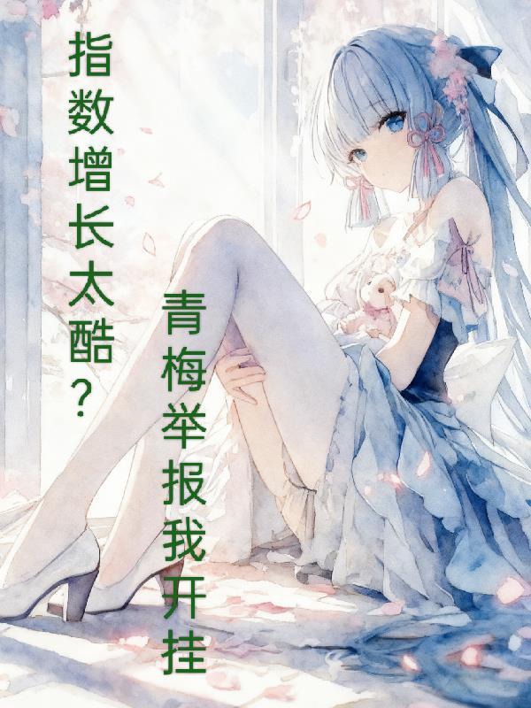 清穿：四爷少子？新娶福晋怀多胎封面