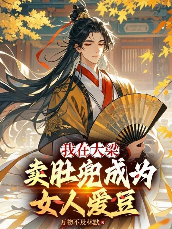 穿越兽世：我被兽夫团宠封面