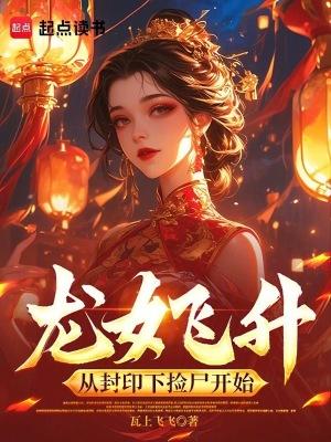 综武：天仙任如意非要嫁我封面