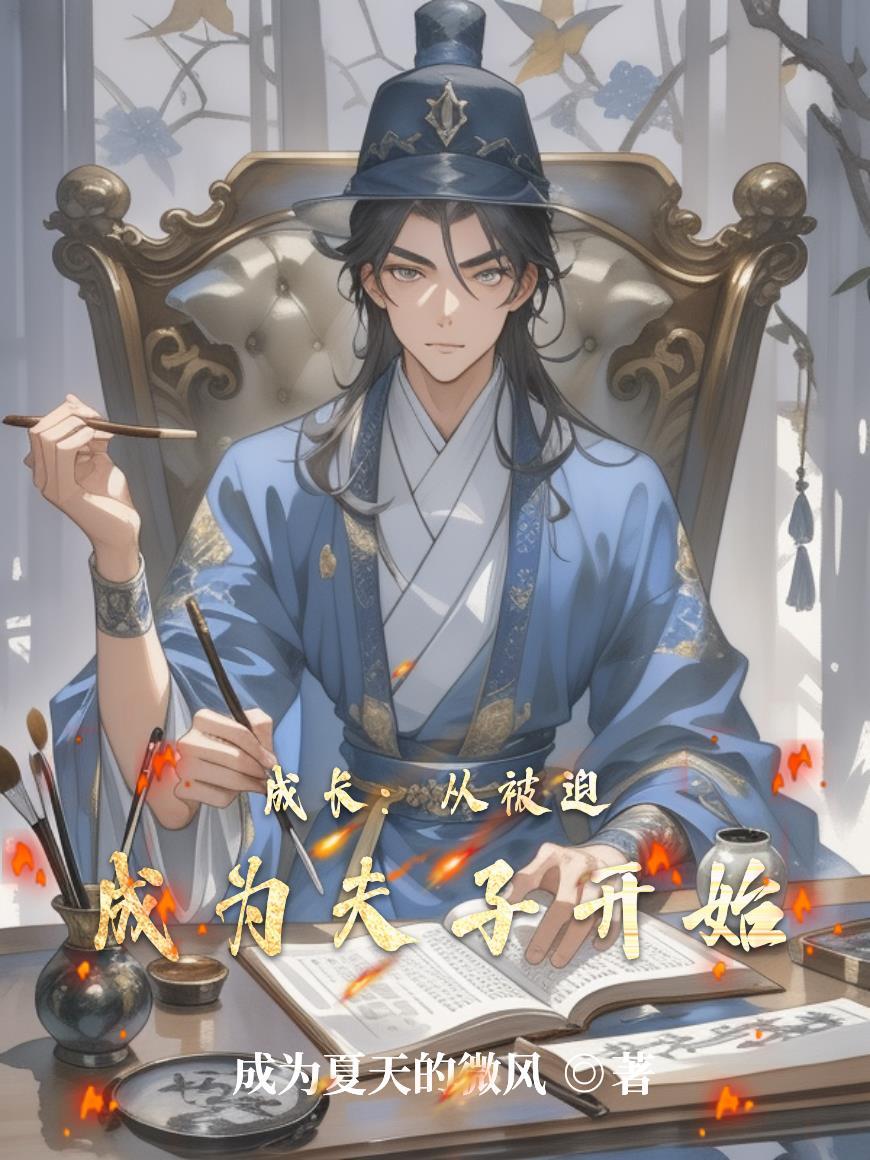 斩神:开局造出刑天机甲封面