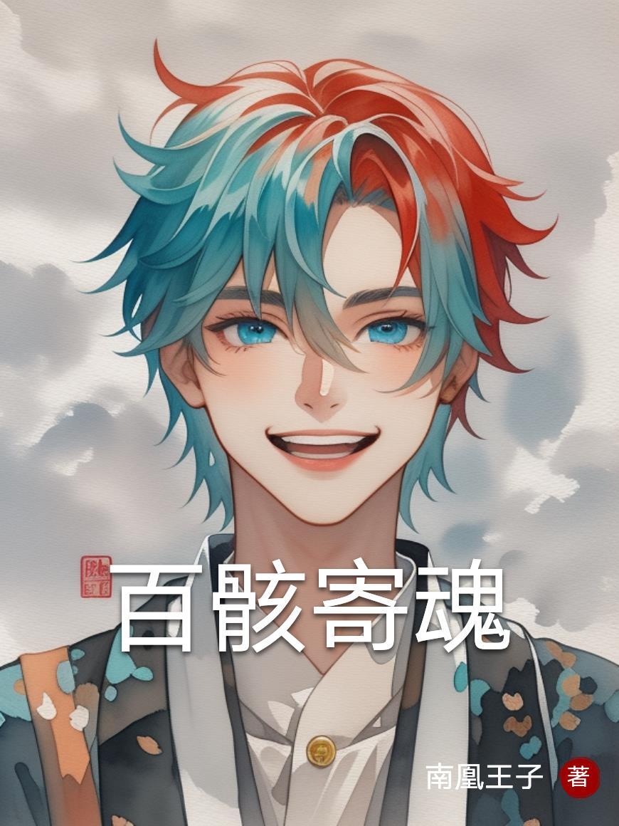 快穿之咸鱼上学记封面