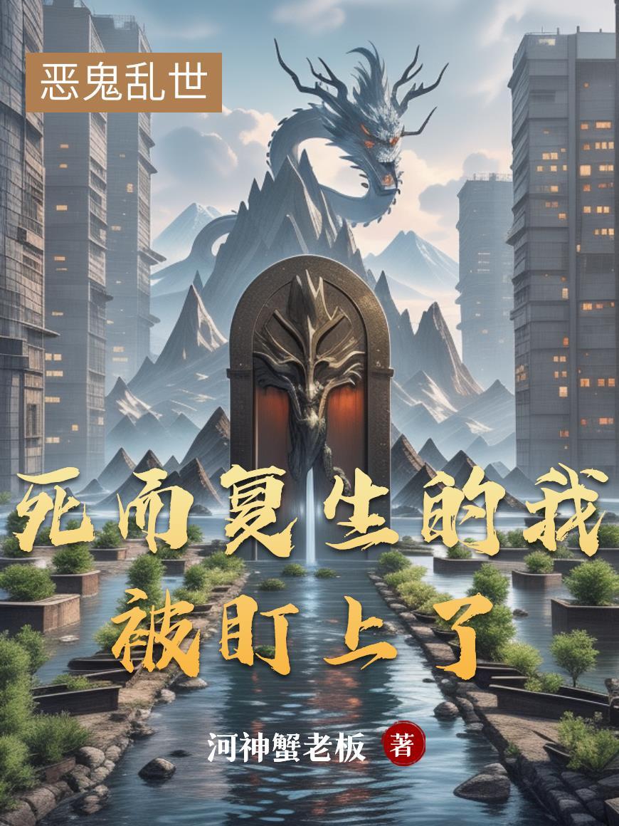 穿越后，老外尊称我为上帝之鞭封面