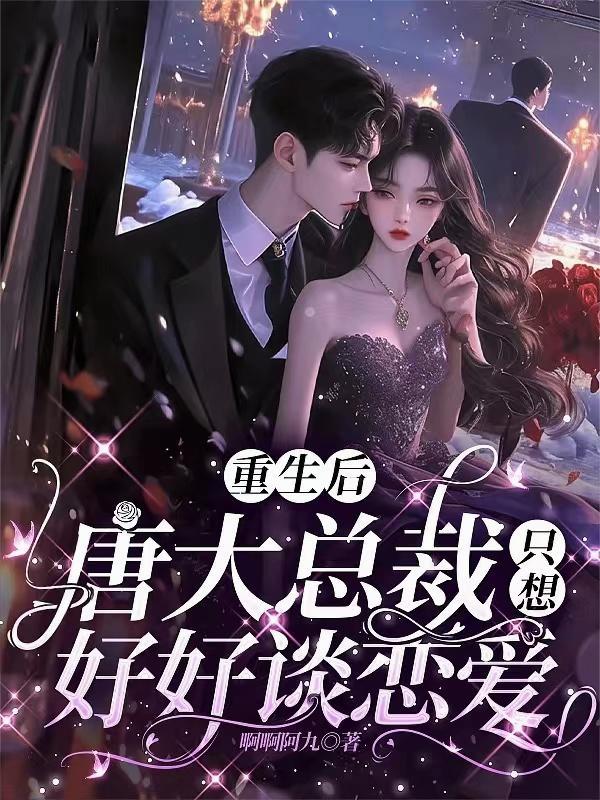 甩掉绿茶前妻冷艳大小姐倒追我封面