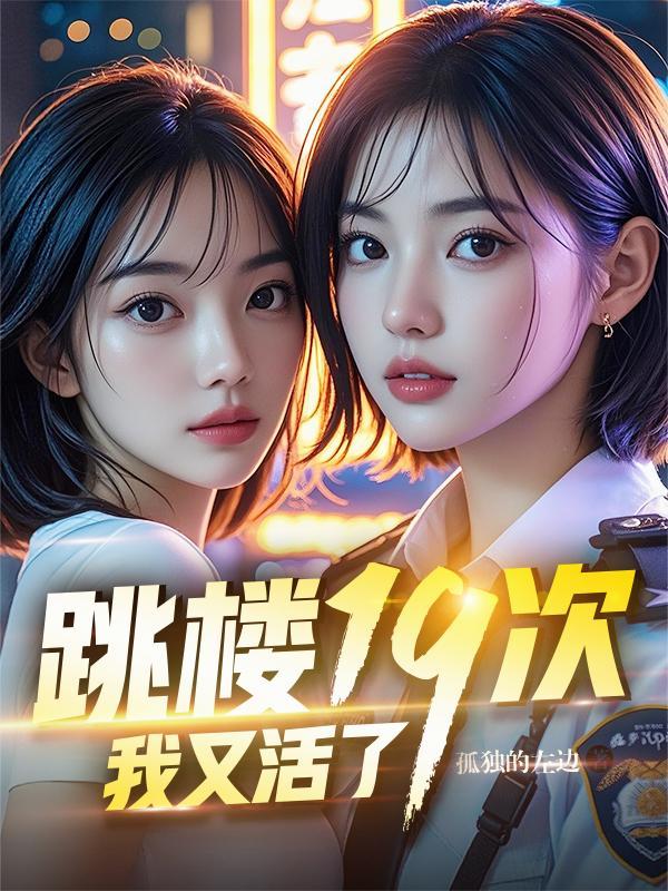 快穿之娇娇她靠生子环游世界封面