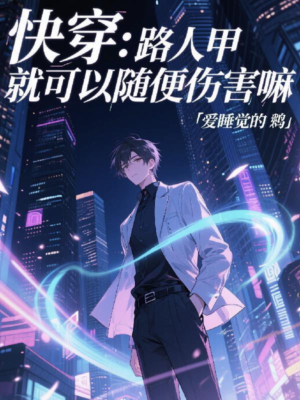 末世余烬：废土生存法则封面
