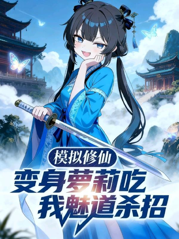 和死对头变成奶爸的日常封面