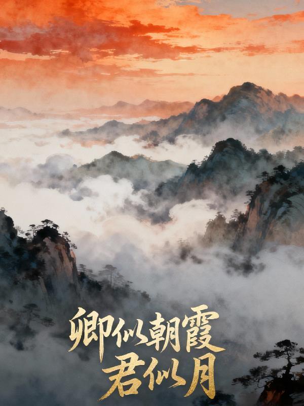 火影：和斑成为青梅竹马之后封面