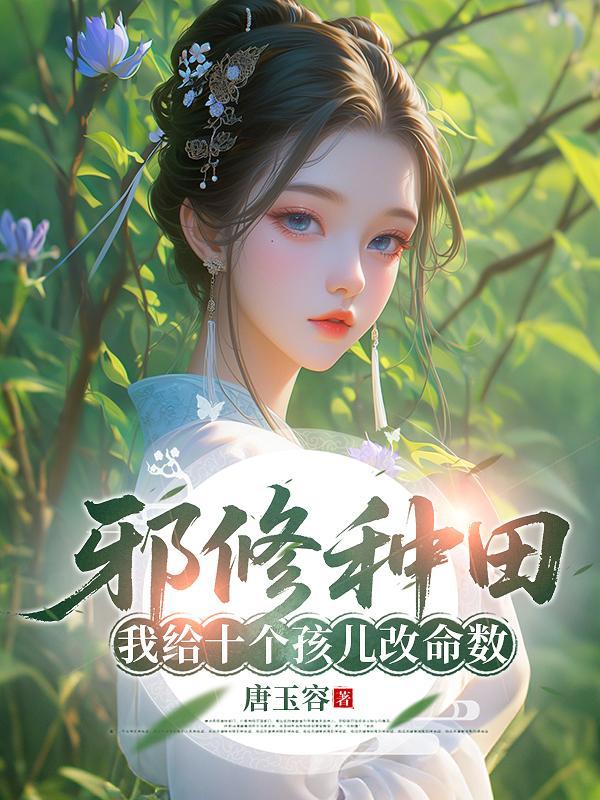 你以为我羞怕其实我窃喜你上钩了封面