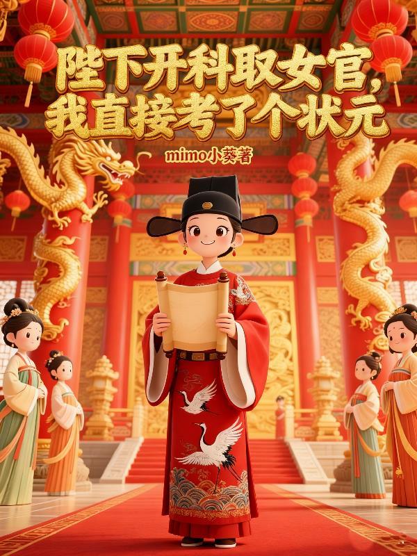 大雍律政皇后封面