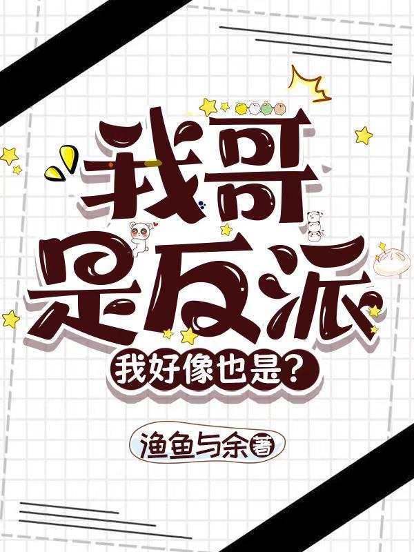 我的合租男室友知乎封面