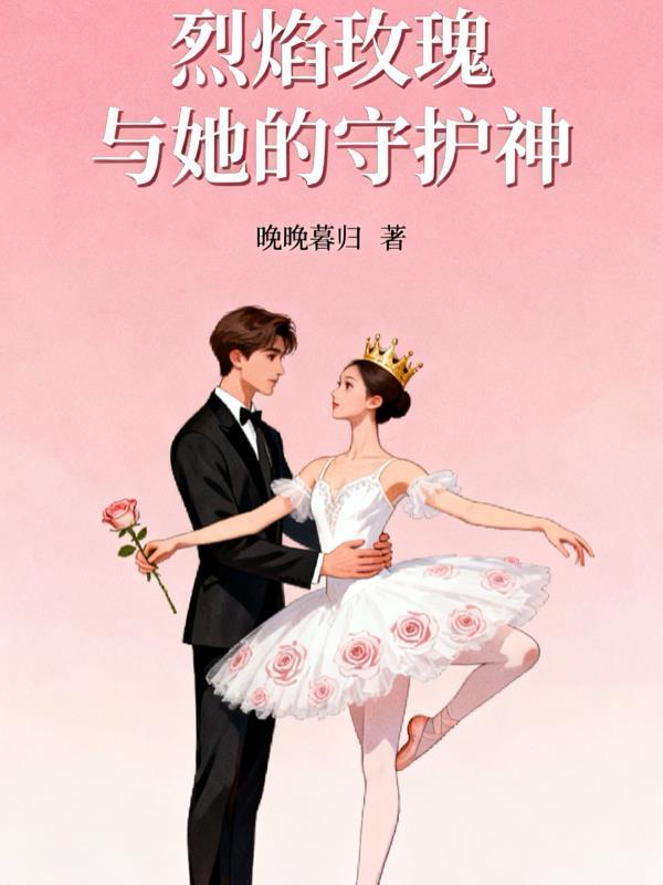 女嬷预警！美恐疯批都想独占我封面