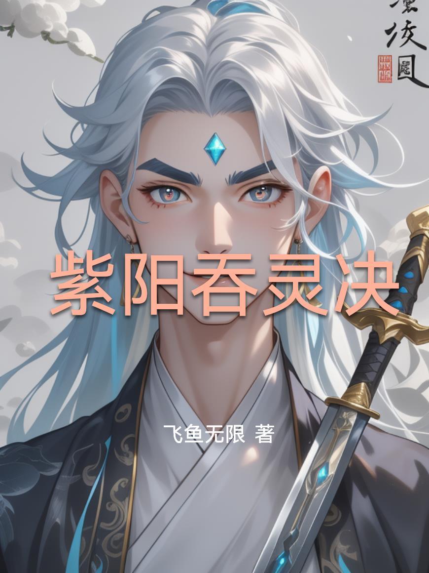 一章完结写啥算啥封面